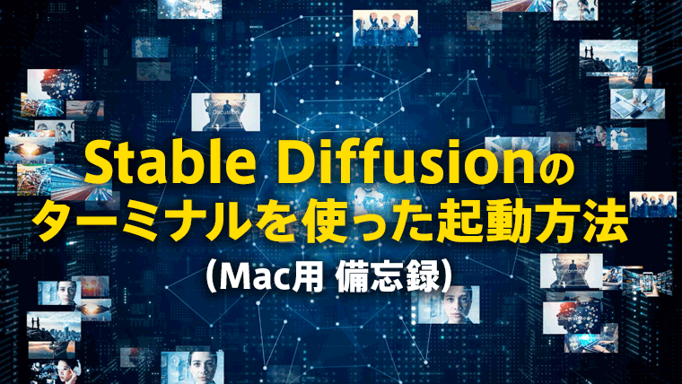 Stable Diffusionの起動方法（Mac）