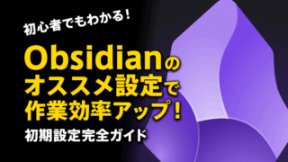 Obsidianのオススメ設定で作業効率アップ!初心者でも分かる初期設定完全ガイド